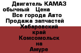 Двигатель КАМАЗ обычный › Цена ­ 128 000 - Все города Авто » Продажа запчастей   . Хабаровский край,Комсомольск-на-Амуре г.